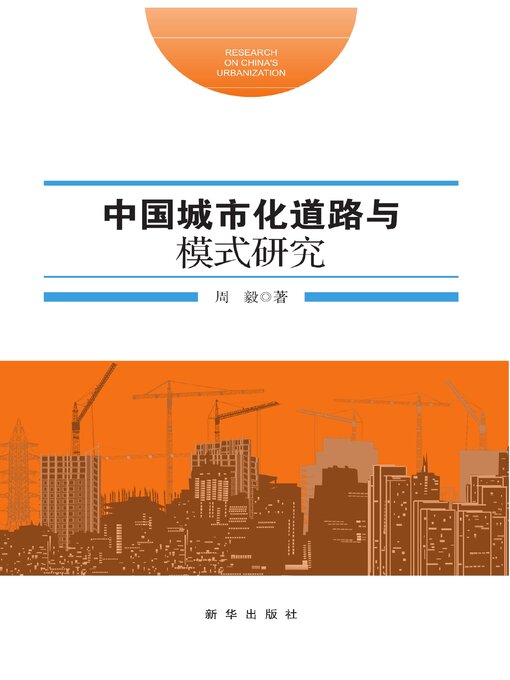 Cover image for 中国城市化道路与模式研究